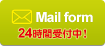 メールフォーム 24時間受付中！