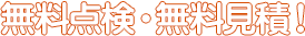 無料点検・無料見積！