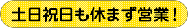 土日祝日も休まず営業！