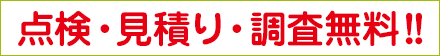 点検・見積り・調査無料?