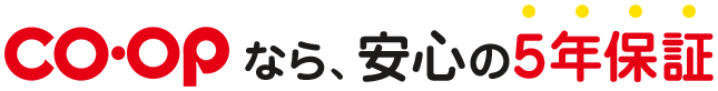 co-opなら、安心の5年保証