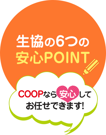 生協の6つの安心POINT