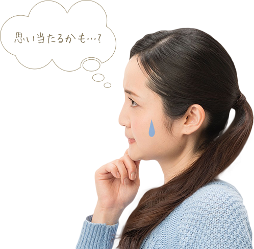 思い当たるかも…?