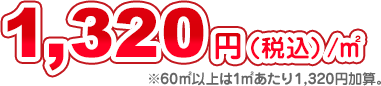 37,600円（税込）※10坪以上は1坪あたり3,420円(税込)加算。