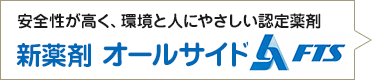 安全性が高く、環境と人にやさしい認定薬剤 オプティガード syngenta