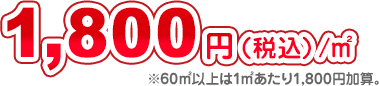 59,400円（税込）※10坪以上は1坪あたり5,400円(税込)加算。