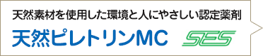 天然素材を使用した環境と人にやさしい認定薬剤 天然ピレトリンMC SES