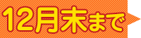 8月末まで