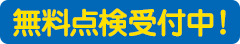 無料点検受付中!