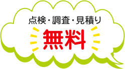 点検・調査・見積り 無料