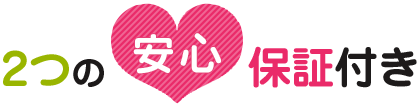 2つの安心保証付き