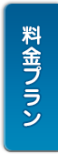 料金プラン