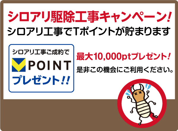 シロアリ駆除 生活協同組合 生協 コープランド東京