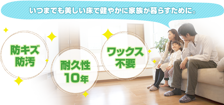 いつまでも美しい床で健やかに家族が暮らすために